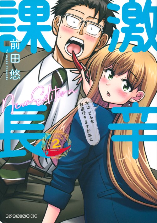 激辛課長　NEW　EDITION（2）