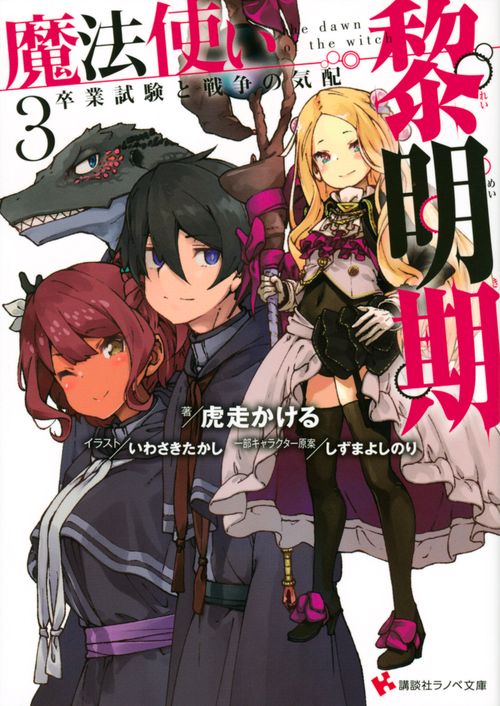 魔法使い黎明期3　卒業試験と戦争の気配