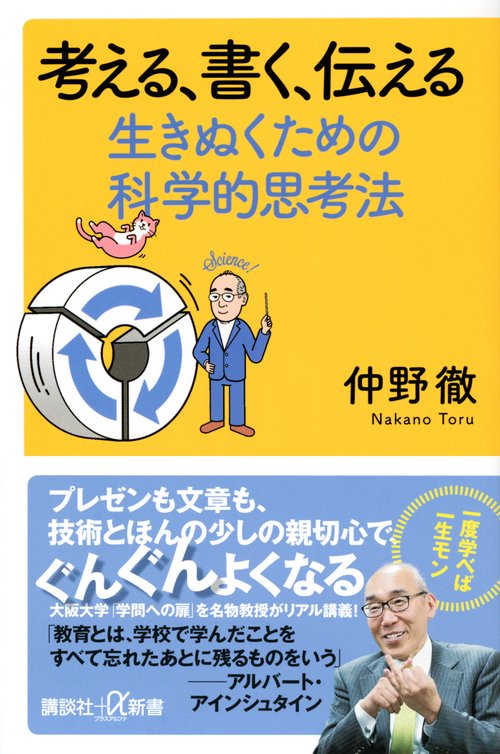 考える、書く、伝える　生きぬくための科学的思考法