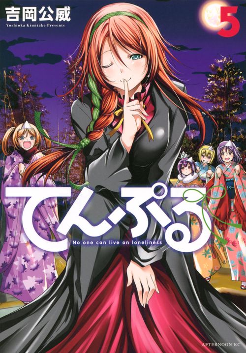 てんぷる（5）