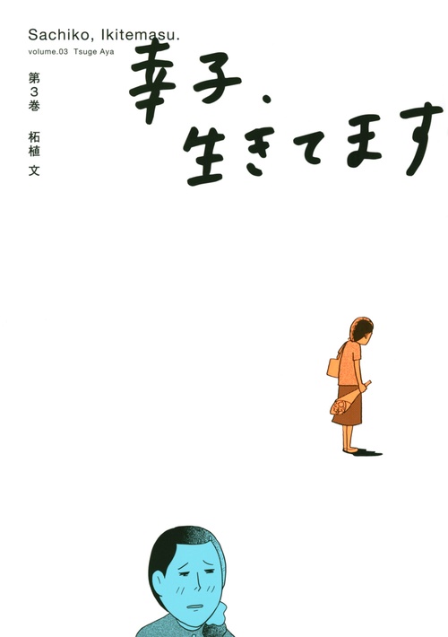幸子、生きてます（3）