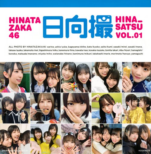 日向坂46写真集　日向撮　VOL．01