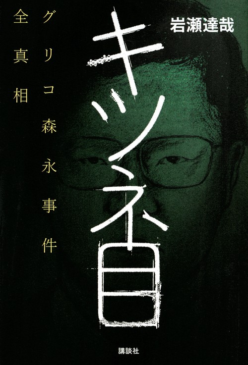 キツネ目　グリコ森永事件全真相