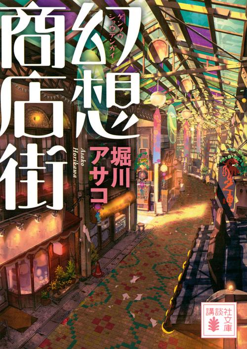 幻想商店街