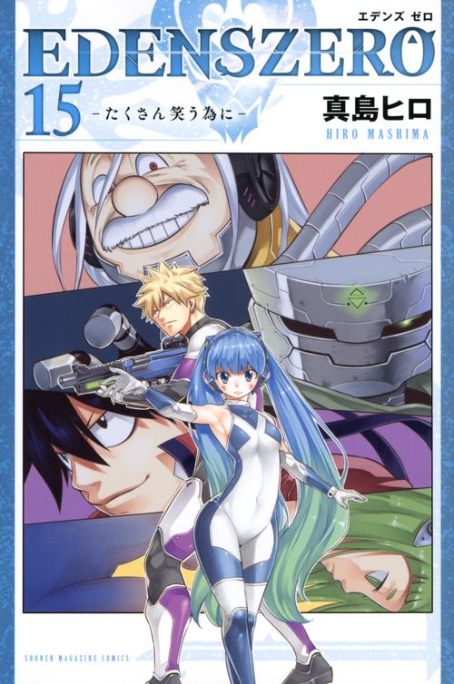 EDENS　ZERO（15）