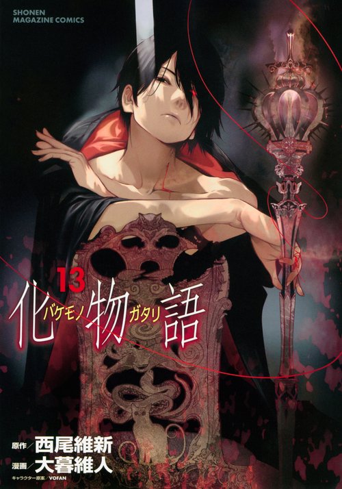 化物語（13）