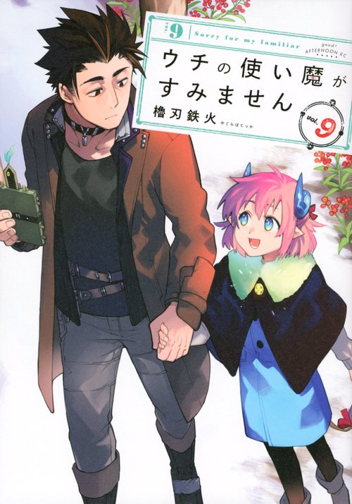 ウチの使い魔がすみません（9）