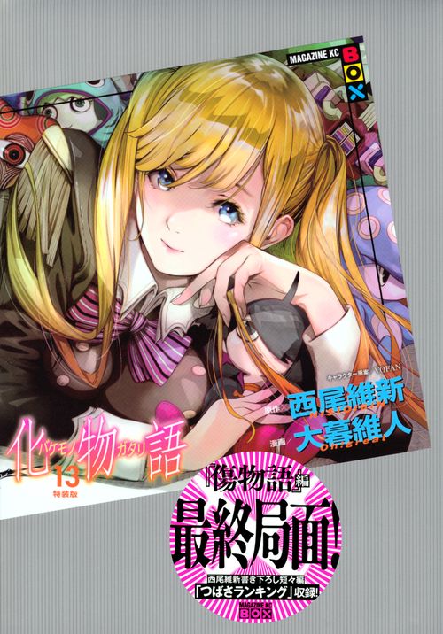 化物語（13）特装版