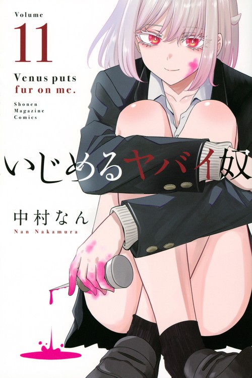 いじめるヤバイ奴（11）