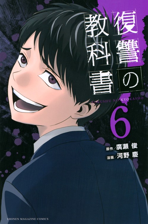 復讐の教科書（6）