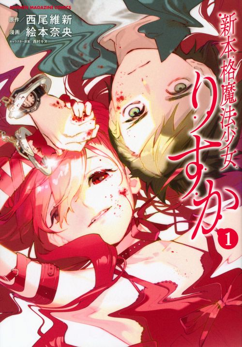 新本格魔法少女りすか（1）