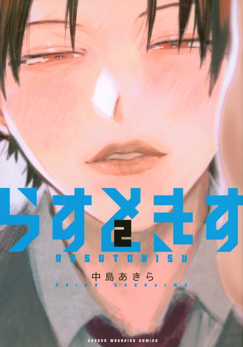 らすときす（2）