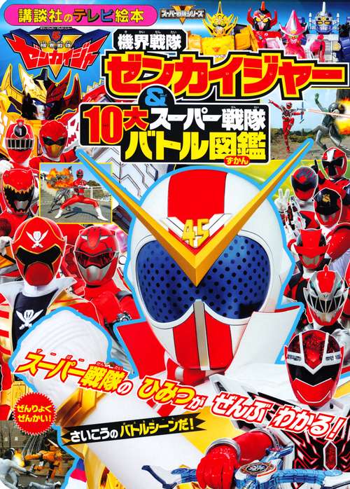 機界戦隊ゼンカイジャー＆10大スーパー戦隊　バトル図鑑