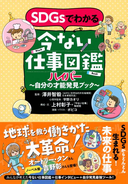 SDGsでわかる　今ない仕事図鑑ハイパー　　自分の才能発見ブック