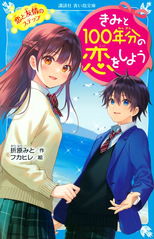 きみと100年分の恋をしよう　恋と友情のステップ