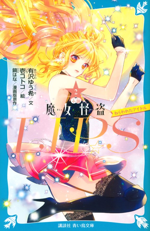 小説　魔女怪盗LIP☆S（2）　ねらわれたアイドル