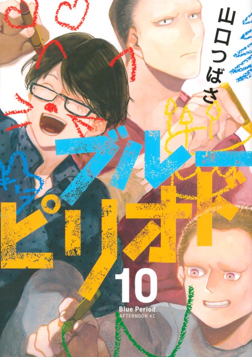 ブルーピリオド（10）
