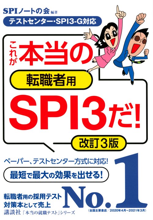 【テストセンター・SPI3G対応】　これが本当の転職者用SPI3だ！　改訂3版