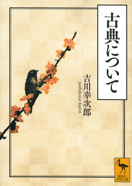 古典について