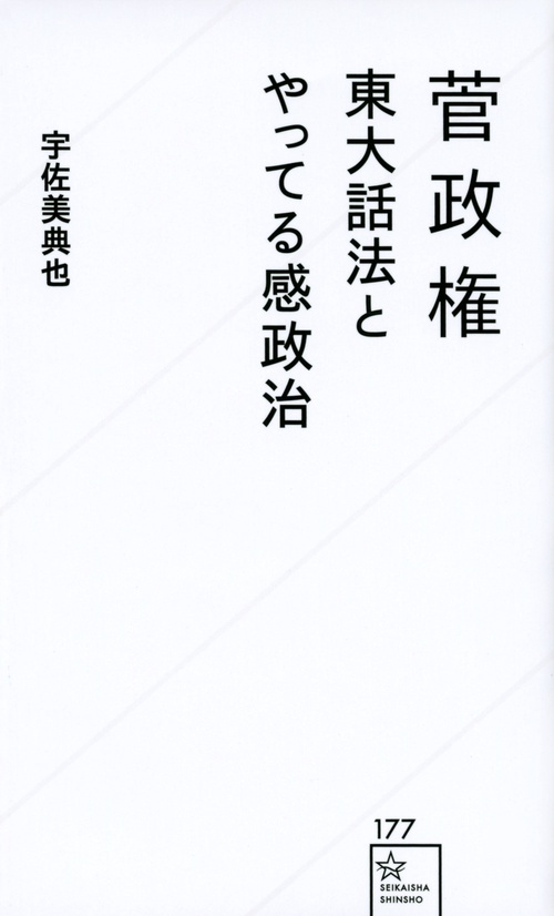 菅政権　東大話法とやってる感政治