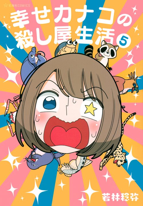 幸せカナコの殺し屋生活　5