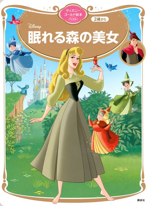 眠れる森の美女　ディズニーゴールド絵本ベスト