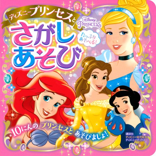たっぷり　あそべる！　ディズニープリンセスと　さがしあそび　（ディズニーブックス）