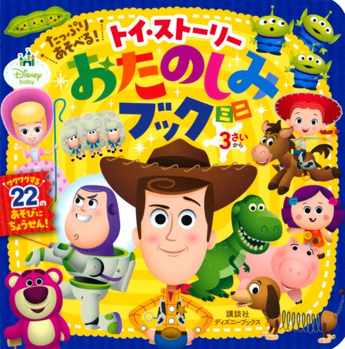 たっぷり　あそべる！　トイ・ストーリー　おたのしみブック　ミニ（ディズニーブックス）
