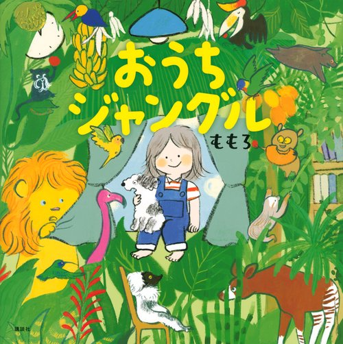 おうちジャングル