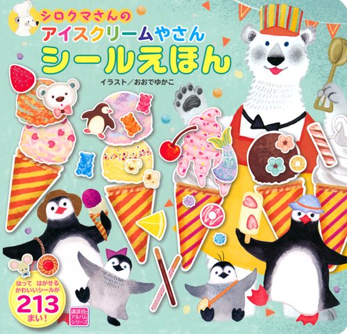 シロクマさんの　アイスクリームやさん　シールえほん