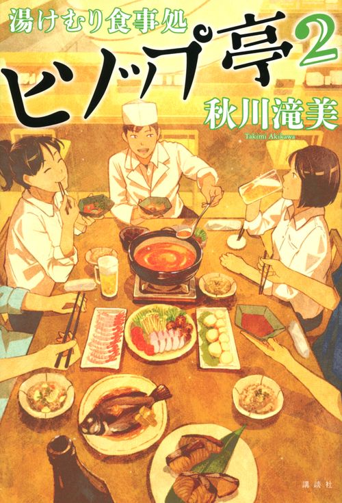湯けむり食事処　ヒソップ亭2