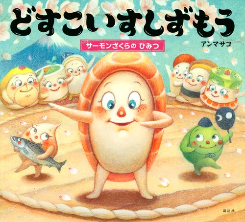 どすこいすしずもう　サーモンざくらの　ひみつ