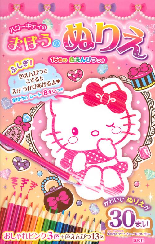 ハローキティの　まほうの　ぬりえ　　16色の　色えんぴつつき