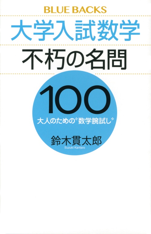 大学入試数学　不朽の名問100　大人のための“数学腕試し”