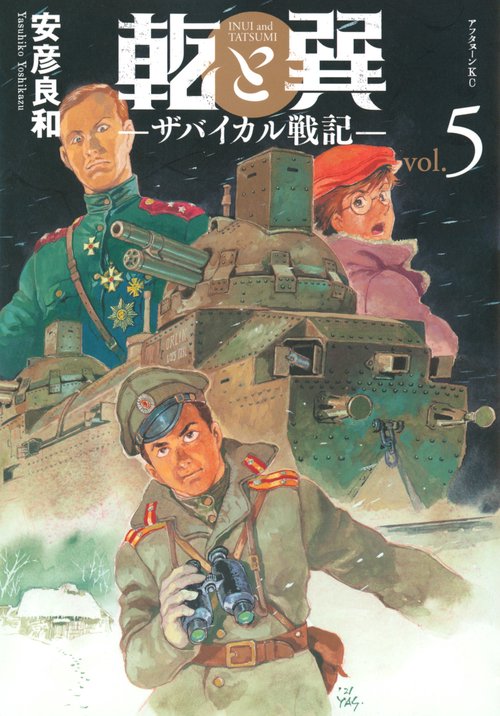 乾と巽ザバイカル戦記（5）