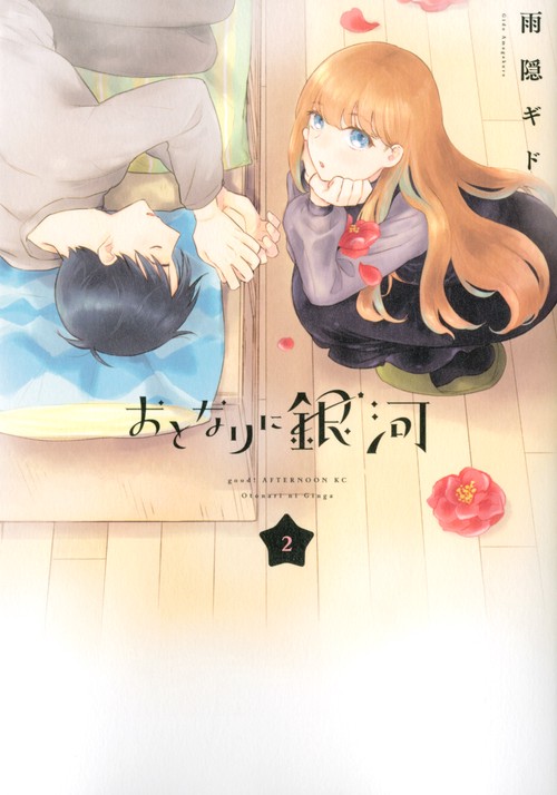 おとなりに銀河（2）