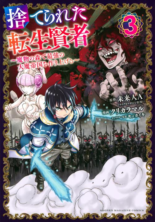 捨てられた転生賢者　魔物の森で最強の大魔帝国を作り上げる（3）