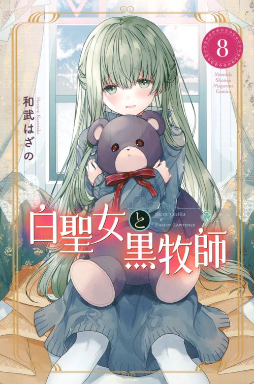 白聖女と黒牧師（8）