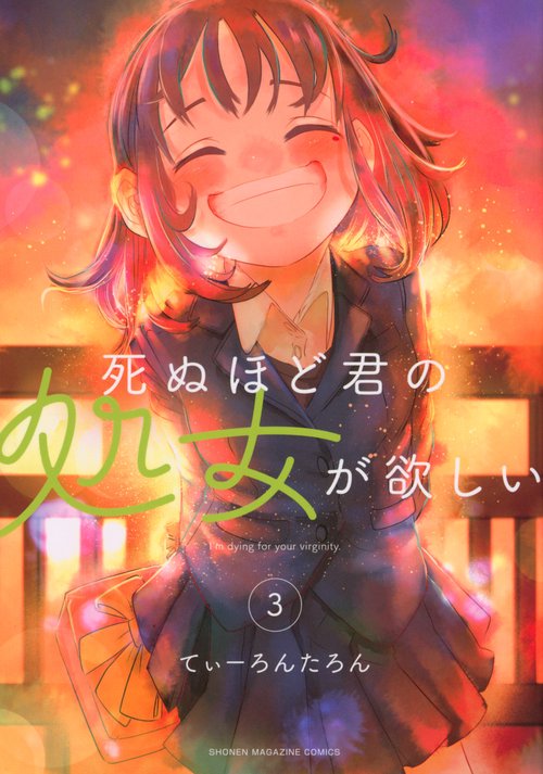 死ぬほど君の処女が欲しい（3）