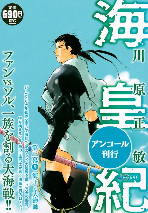 海皇紀　第二幕9　海王と大海帥　アンコール刊行
