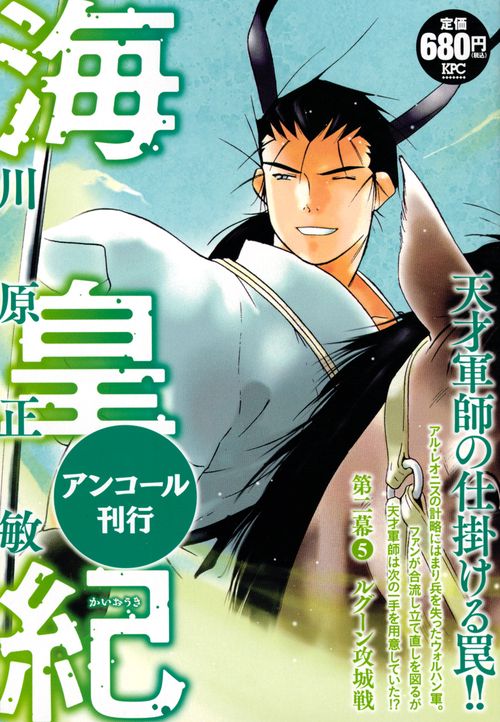 海皇紀　第二幕5　ルグーン攻城戦　アンコール刊行