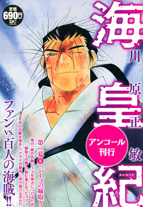 海皇紀　第二幕8　ジーゴの嫁取り　アンコール刊行