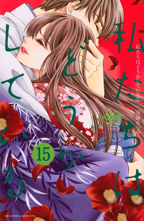 私たちはどうかしている（15）