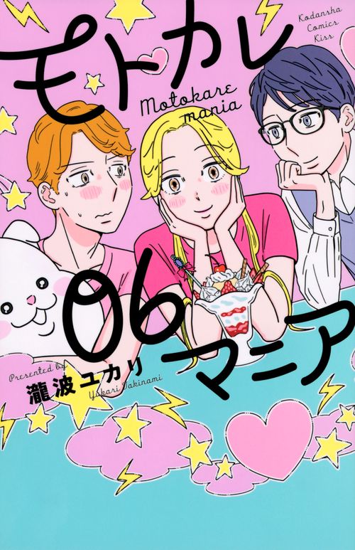 モトカレマニア（6）