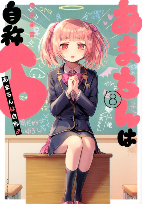 あまちんは自称♂（8）