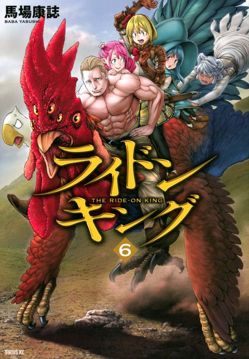ライドンキング（6）
