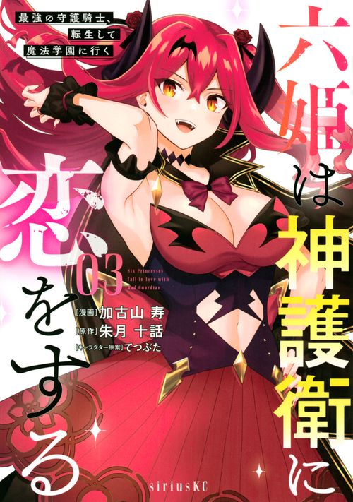 六姫は神護衛に恋をする　最強の守護騎士、転生して魔法学園に行く（3）