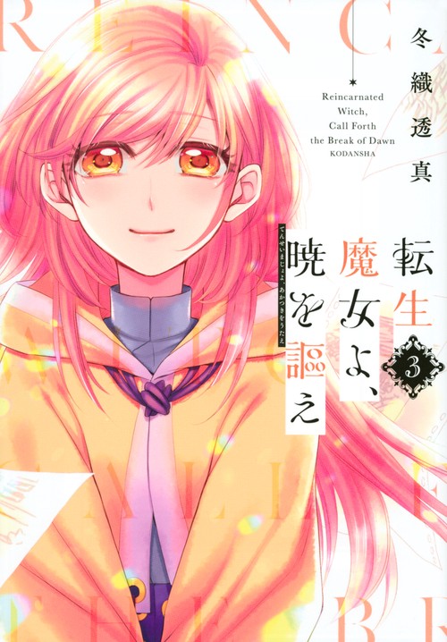 転生魔女よ、暁を謳え（3）