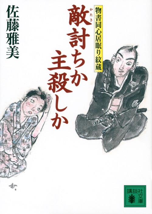 敵討ちか主殺しか　物書同心居眠り紋蔵