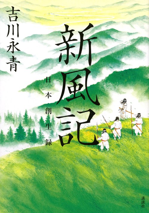 新風記　日本創生録